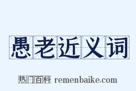 愚老近义词是什么意思的图片